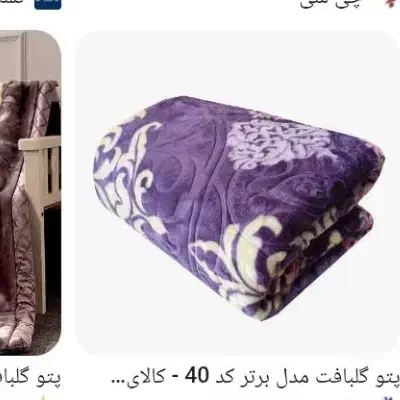 تشک و پتو اقتصادی|رختخواب، بالش، پتو|خمینی‌شهر, |دیوار