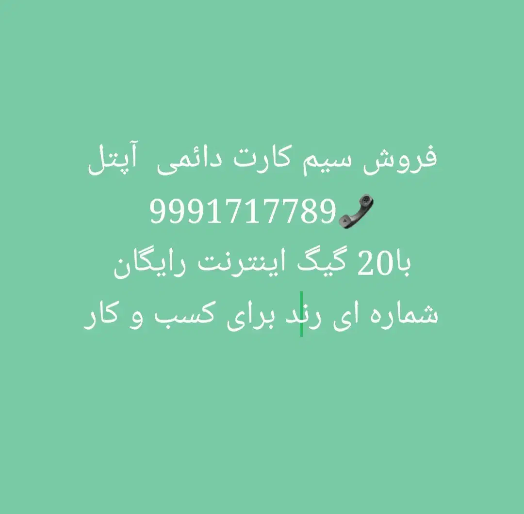 سیمکارت آپتل|سیم‌کارت|شاهرود, |دیوار