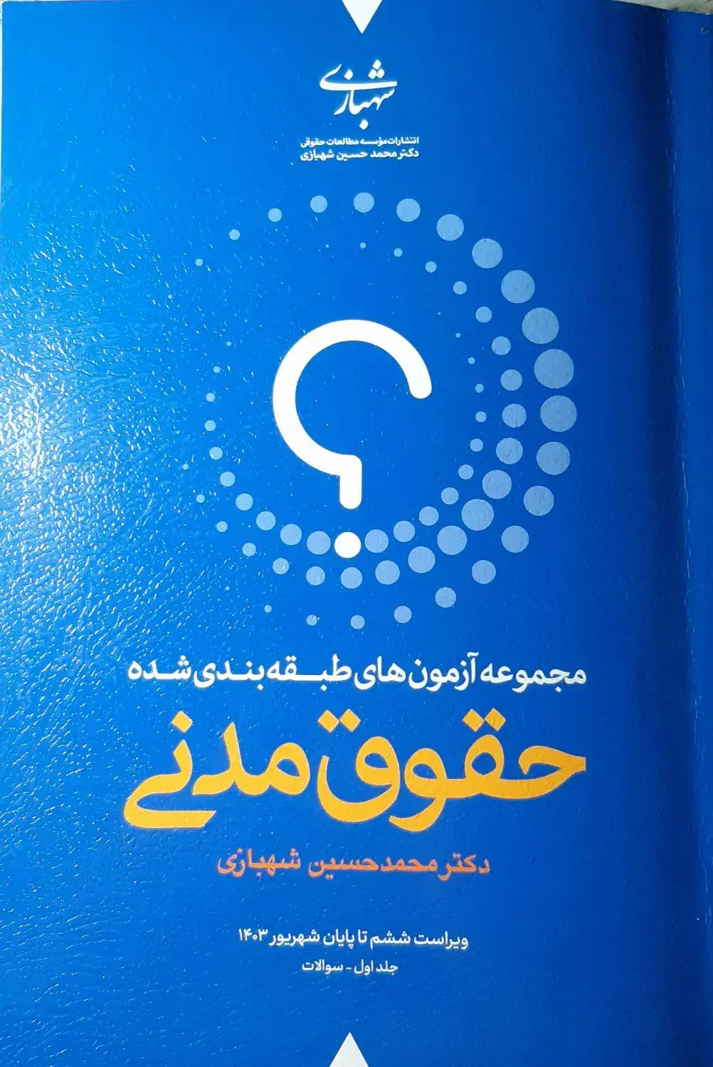 کتاب تست حقوق مدنی شهبازی ۱۴۰۳|کتاب و مجله آموزشی|رشت, پاستوریزه|دیوار