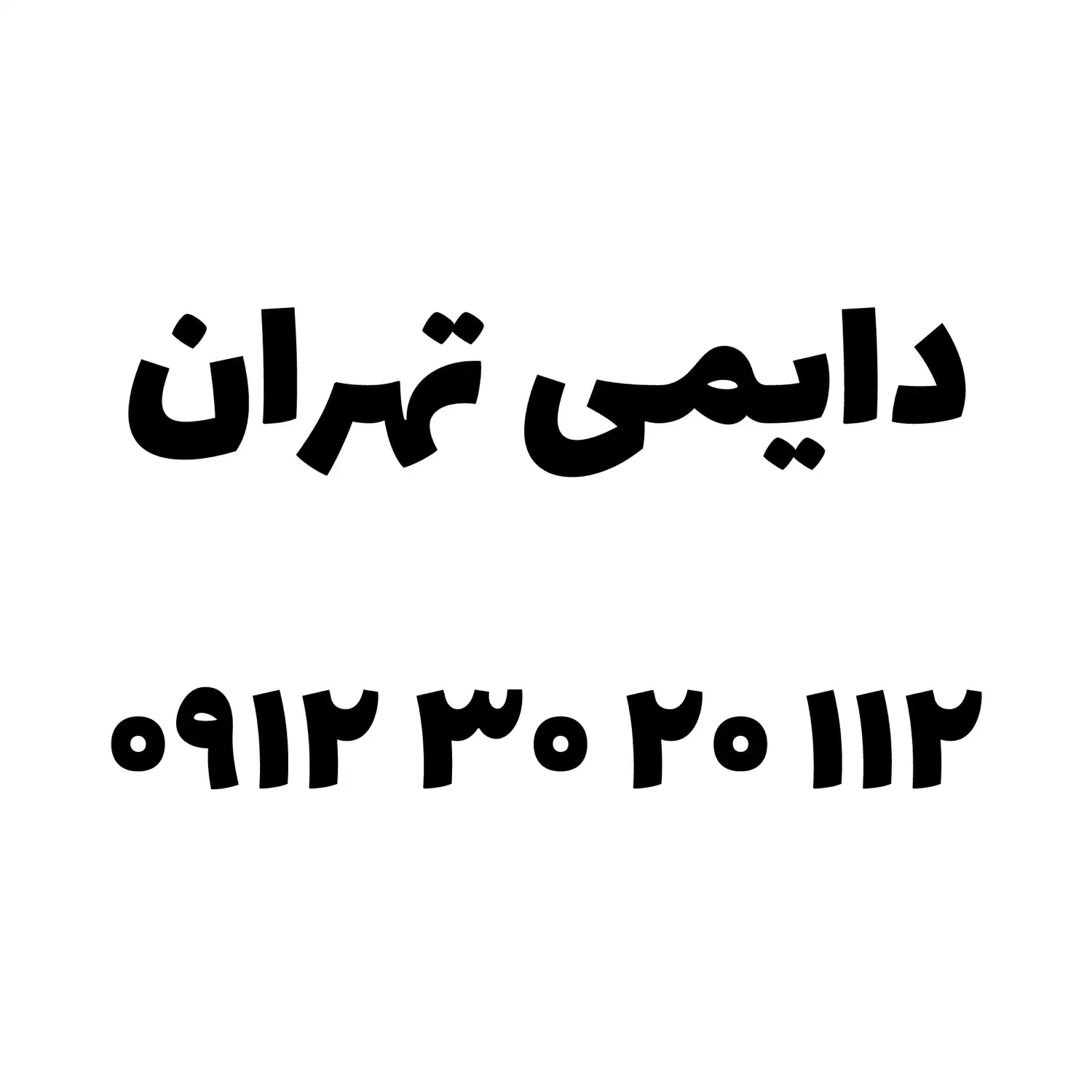 ۰۹۱۲.۳۰.۲۰.۱۱۲|سیم‌کارت|شیراز, ارم|دیوار