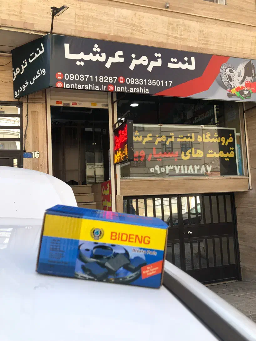 لنت ترمز عرشیا تعویض رایگان|قطعات یدکی و لوازم جانبی|فردیس, طالقانی|دیوار