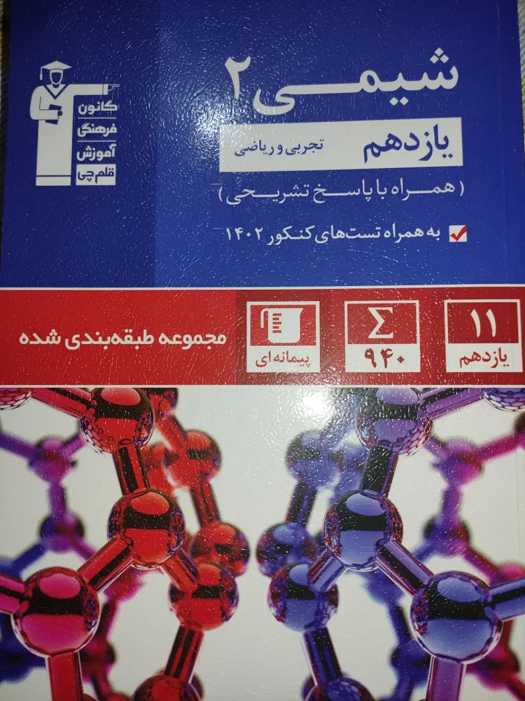 کتاب یازدهم و دوازدهم و کنکوری قلم چی  نو|کتاب و مجله ادبی|یزد, |دیوار