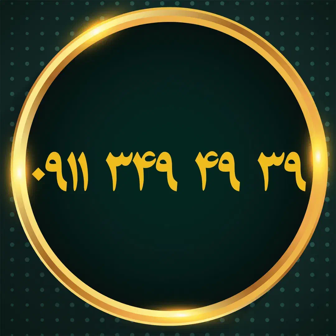 ۰۹۱۱۳۱۷۴۲۰۰|سیمکارت|رشت, بازار|دیوار