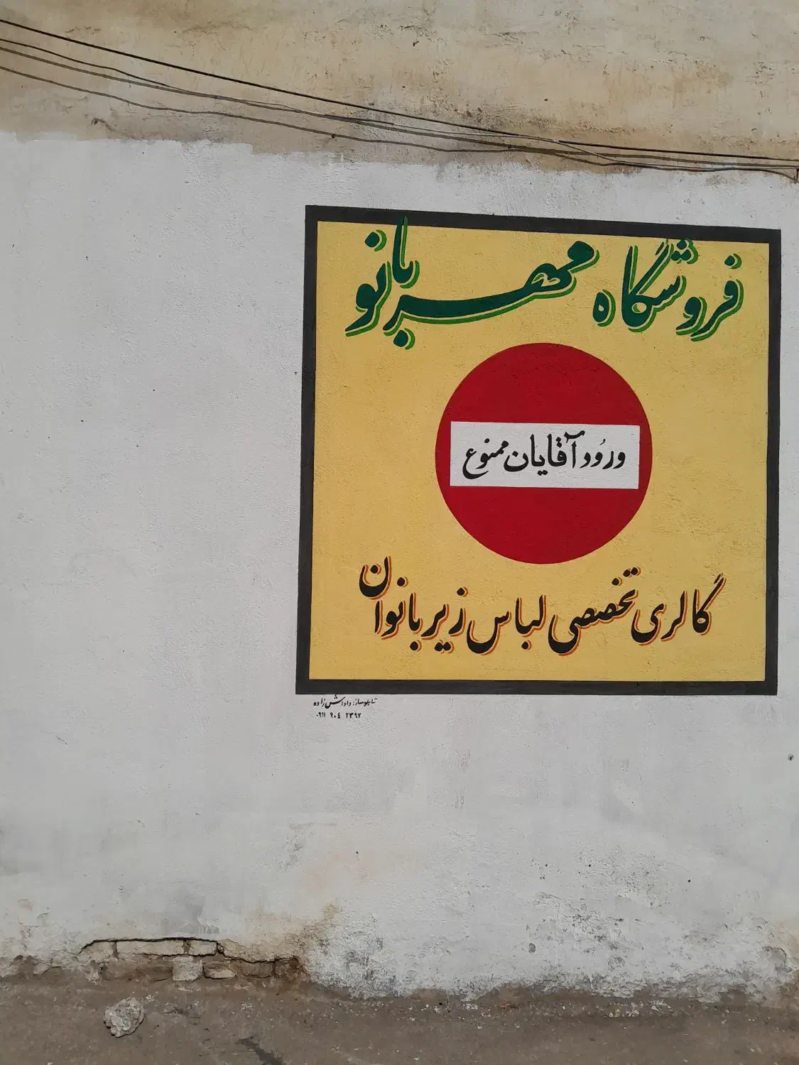 لباس زیر مهربانو|لباس|بابل, |دیوار