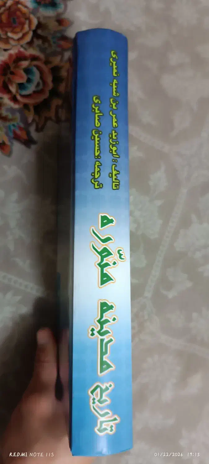 کتاب تاریخ مدینه منوره|کتاب و مجله تاریخی|مشهد, انقلاب|دیوار