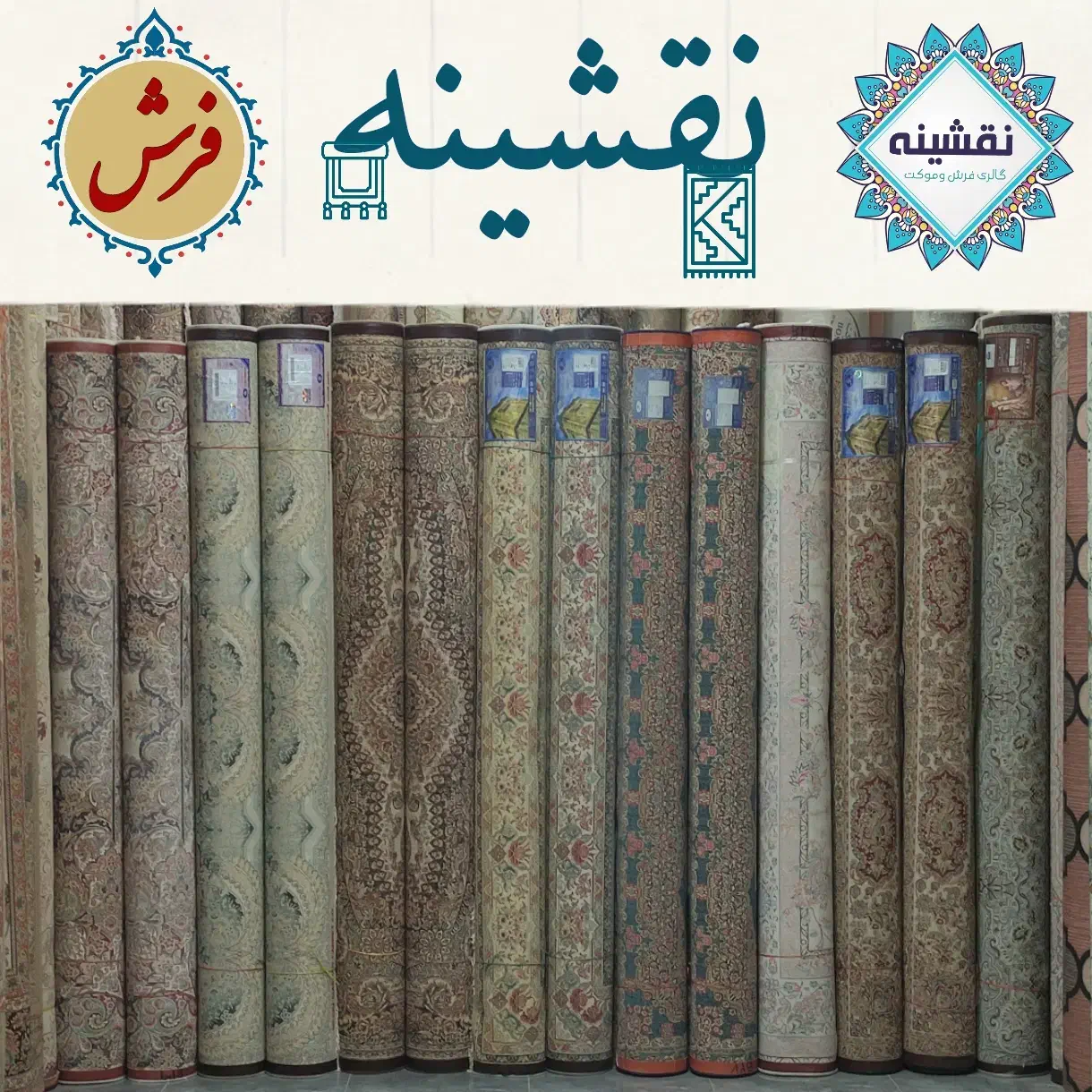 مرکز فرش دست دوم (در حد نو)           « گناباد »|فرش|فردوس (خراسان), |دیوار