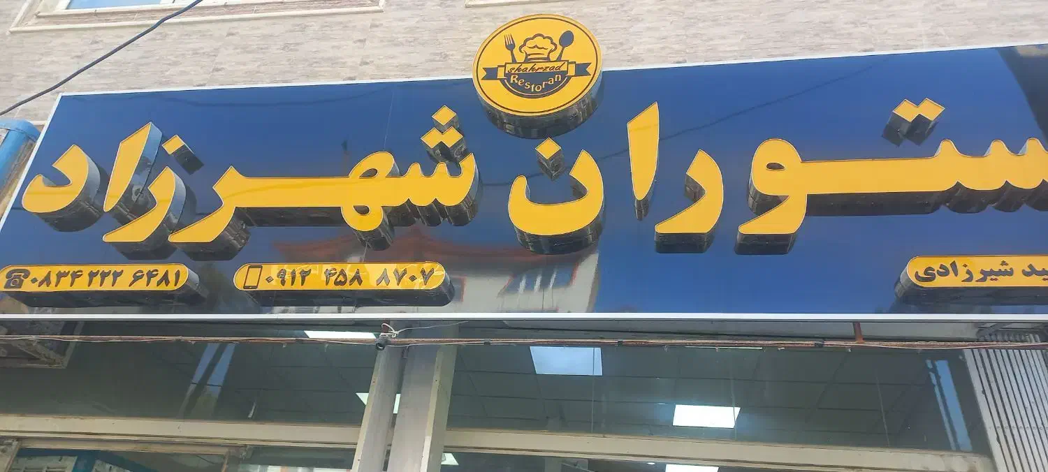 استخدام نیروکاررستوران|استخدام خدمات فروشگاه و رستوران|سرپل ذهاب, |دیوار