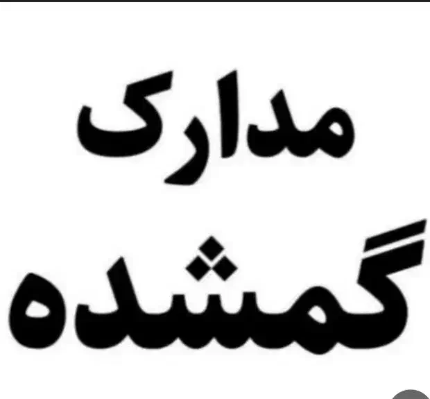 مدارک گمشده|اشیا|محمدشهر, سیدآباد|دیوار