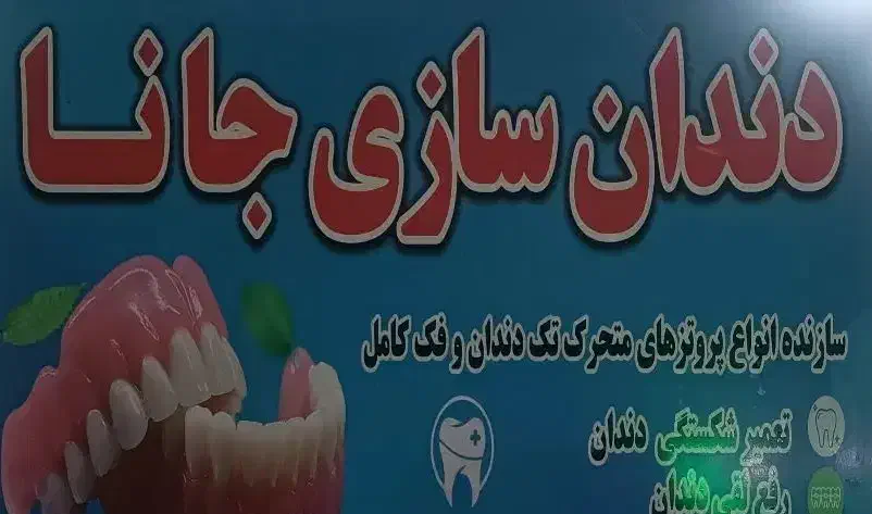 دندانسازی|پزشکی|بجنورد, |دیوار