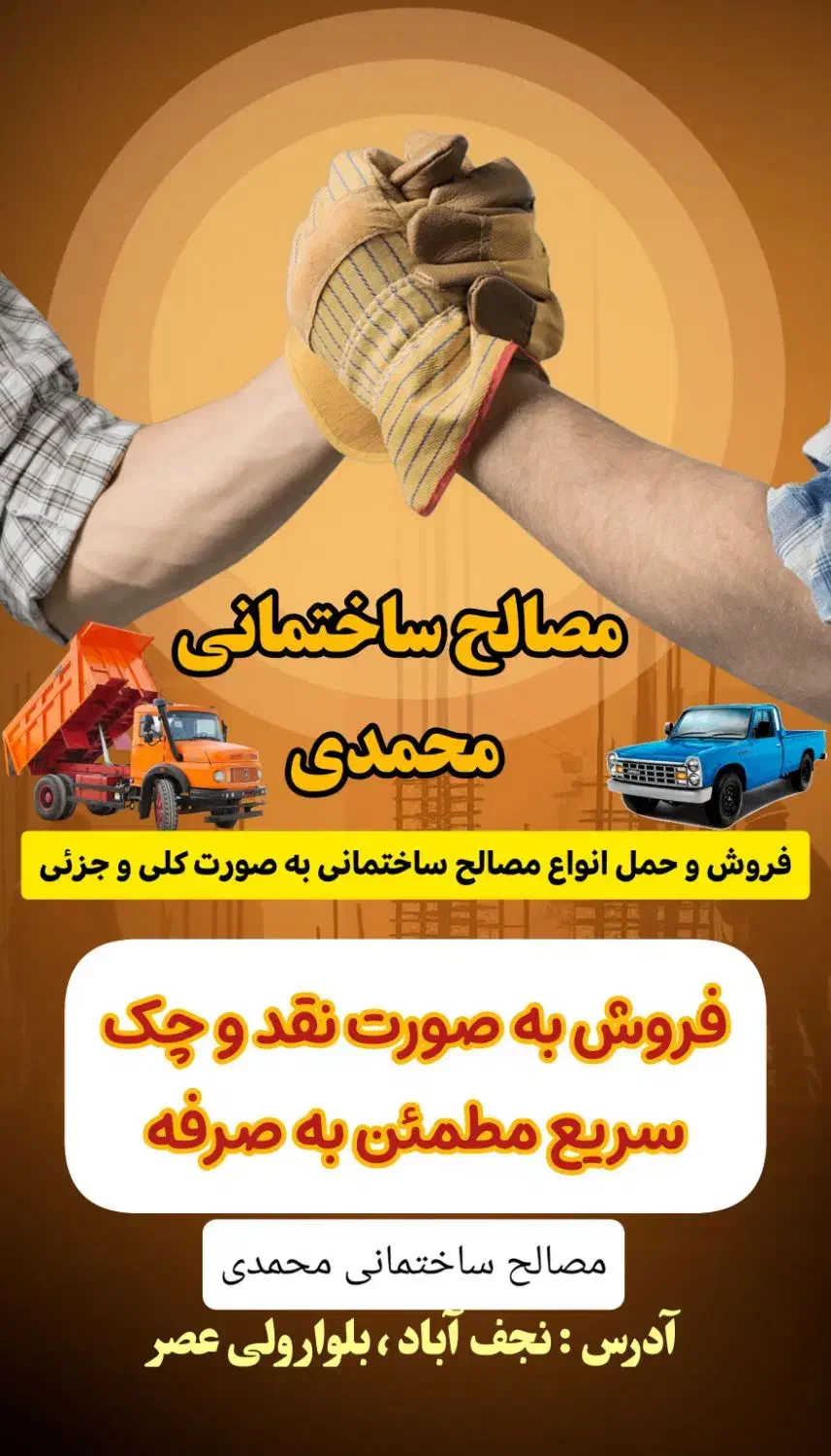 فروش و حمل انواع مصالح ساختمانی به صورت نقد و چک|مصالح و تجهیزات ساختمان|نجف‌آباد, طالقانی|دیوار