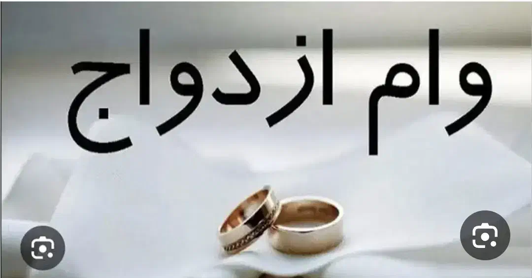 فروش وام ازدواج|خدمات مالی، حسابداری، بیمه|ماهیدشت, |دیوار