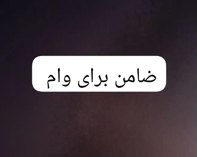 ضامن برای وام|فعالیت داوطلبانه|دهدشت, |دیوار