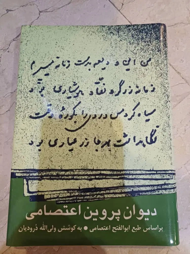 دیوان پروین اعتصامی|کتاب و مجله ادبی|تهران, بلوار کشاورز|دیوار