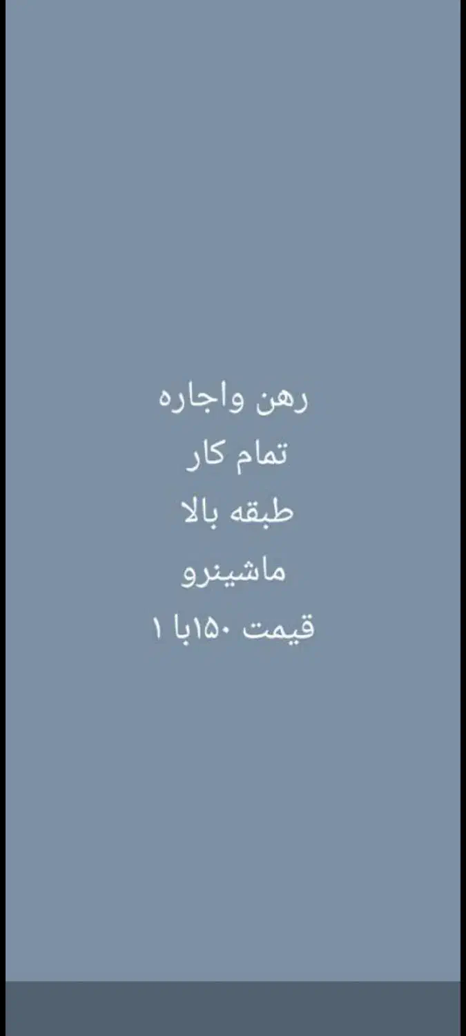 باسلام رهن و اجاره خونه در خدمت دوستان هستیم....|اجارهٔ خانه و ویلا|داراب, |دیوار