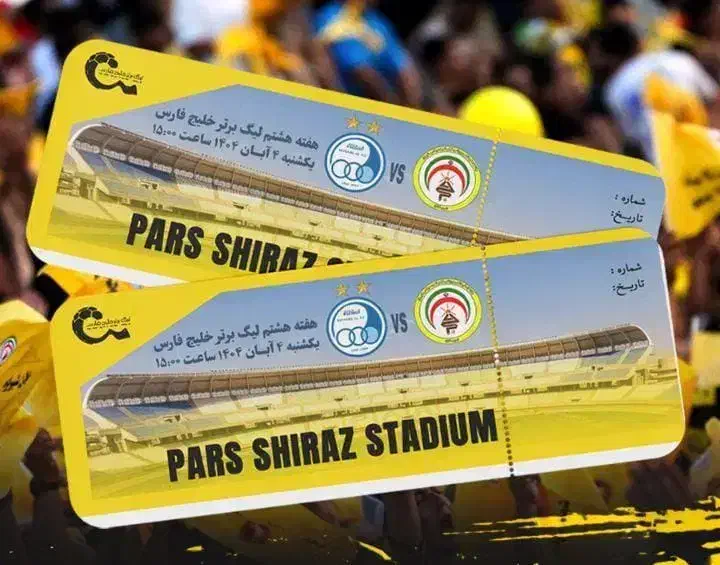بلیط بازی استقلال - فجر|بلیت مسابقه‌ها و مکان‌های ورزشی|شیراز, بیمارستان غدیر|دیوار