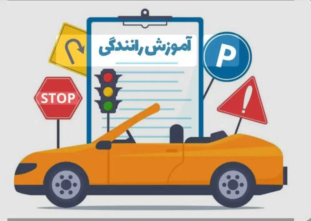 آموزش رانندگی|خدمات آموزشی|تهران, ونک|دیوار