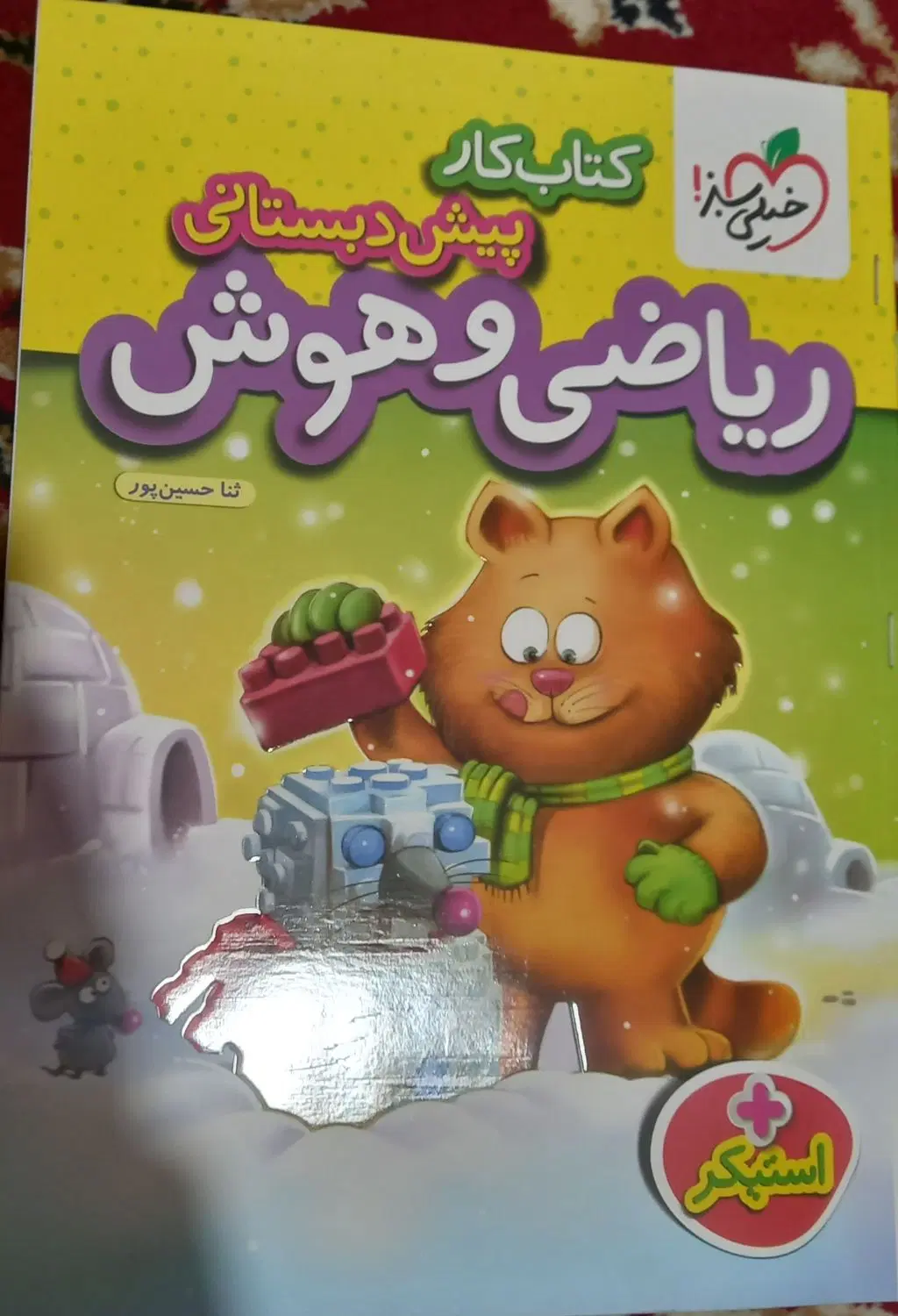 کتاب ریاضی و هوش خیلی سبز پیش دبستانی|کتاب و مجله آموزشی|خرم‌آباد, |دیوار