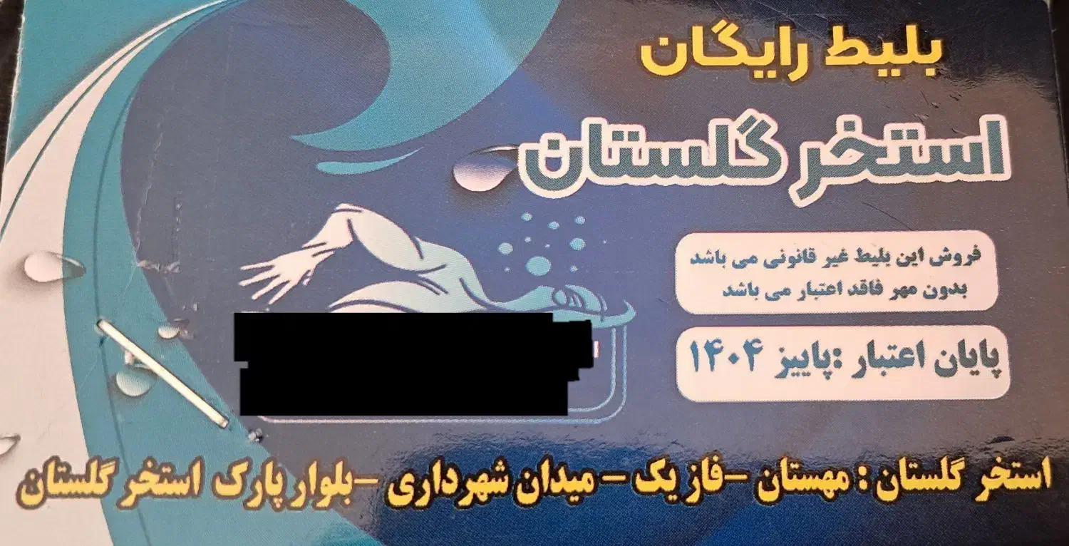 بلیط استخرشهرداری|بلیت ورزشی|هشتگرد, فاز ۲ مهستان|دیوار