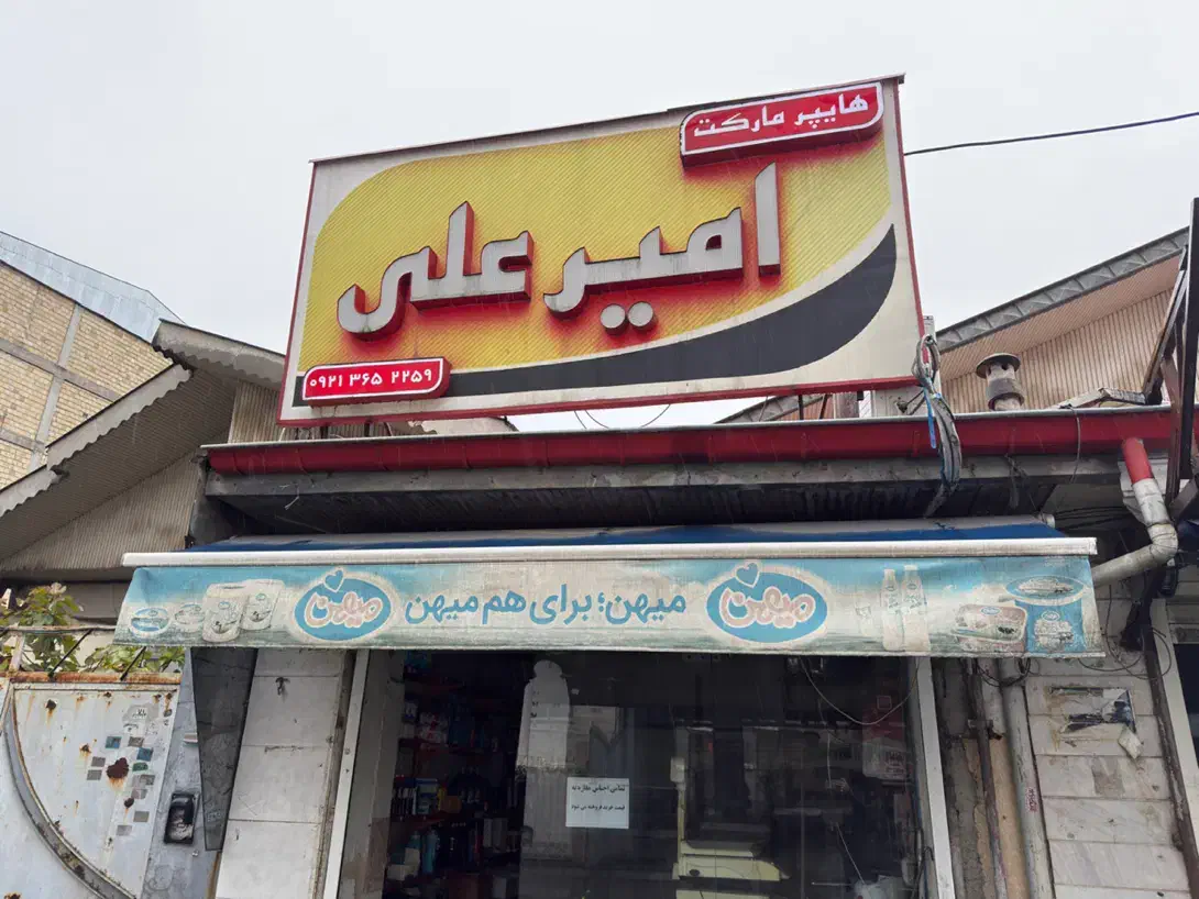 تابلو|فروشگاه و مغازه|رشت, حمیدیان|دیوار