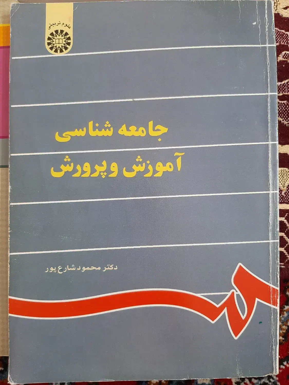 کتاب دانشگاهی رشته علوم تربیتی و آموزش ابتدایی|کتاب و مجله آموزشی|بروجرد, |دیوار