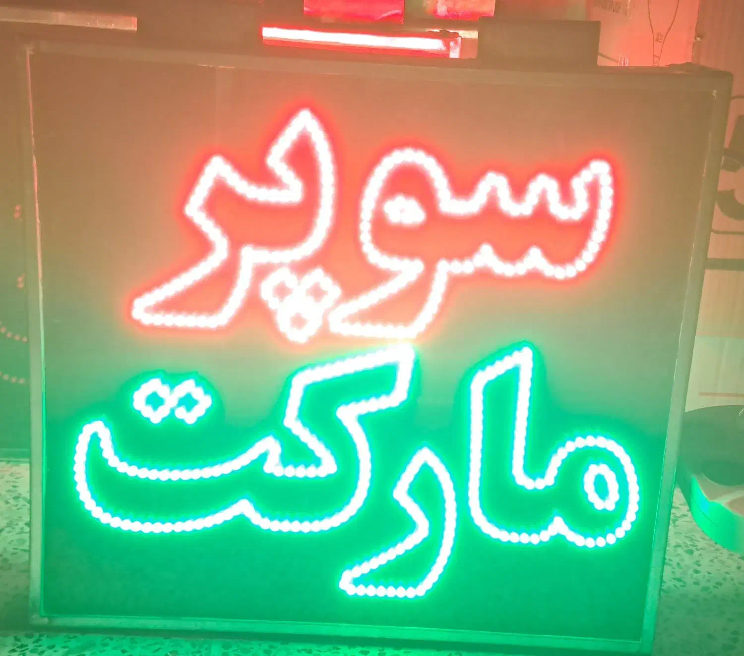 تابلو ال ای دی سوپرمارکت دو طرفه|فروشگاه و مغازه|نیشابور, شهید بهشتی|دیوار