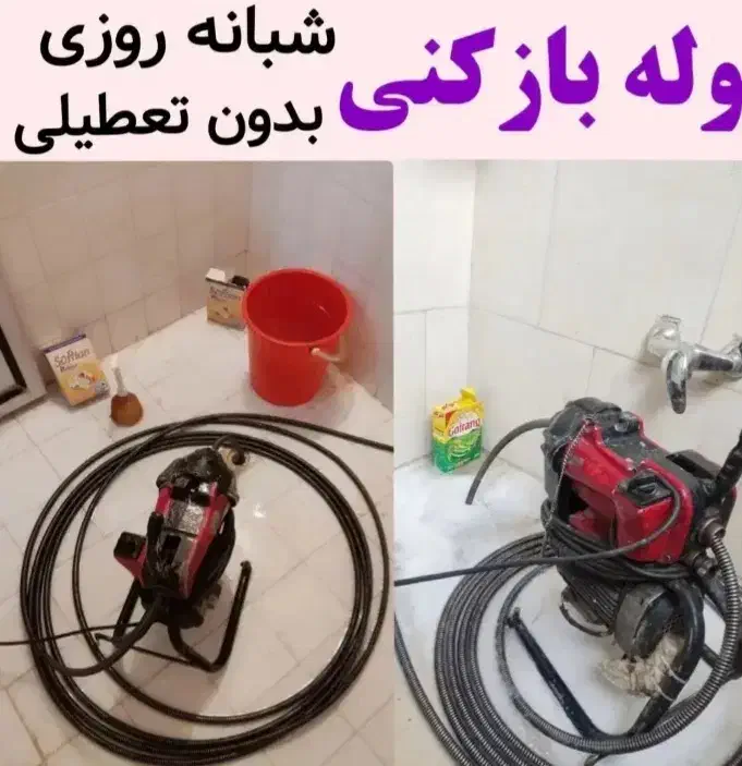 لوله باز کنی و تخلیه چاه واوان ۳۰درصد تخفیف|خدمات پیشه و مهارت|اسلام‌شهر, زرافشان|دیوار