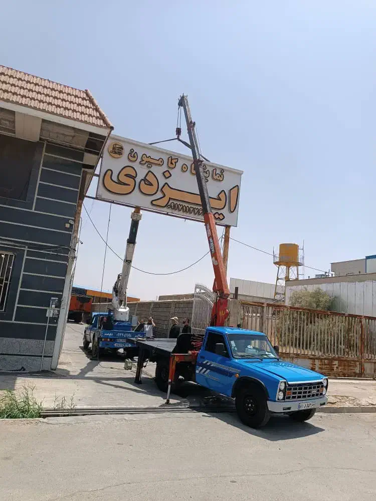 جرثقیل خاور ۳تن و نیسان ۲تن جهت کار|خدمات حمل و نقل|شیراز, شهرک امیر کبیر|دیوار