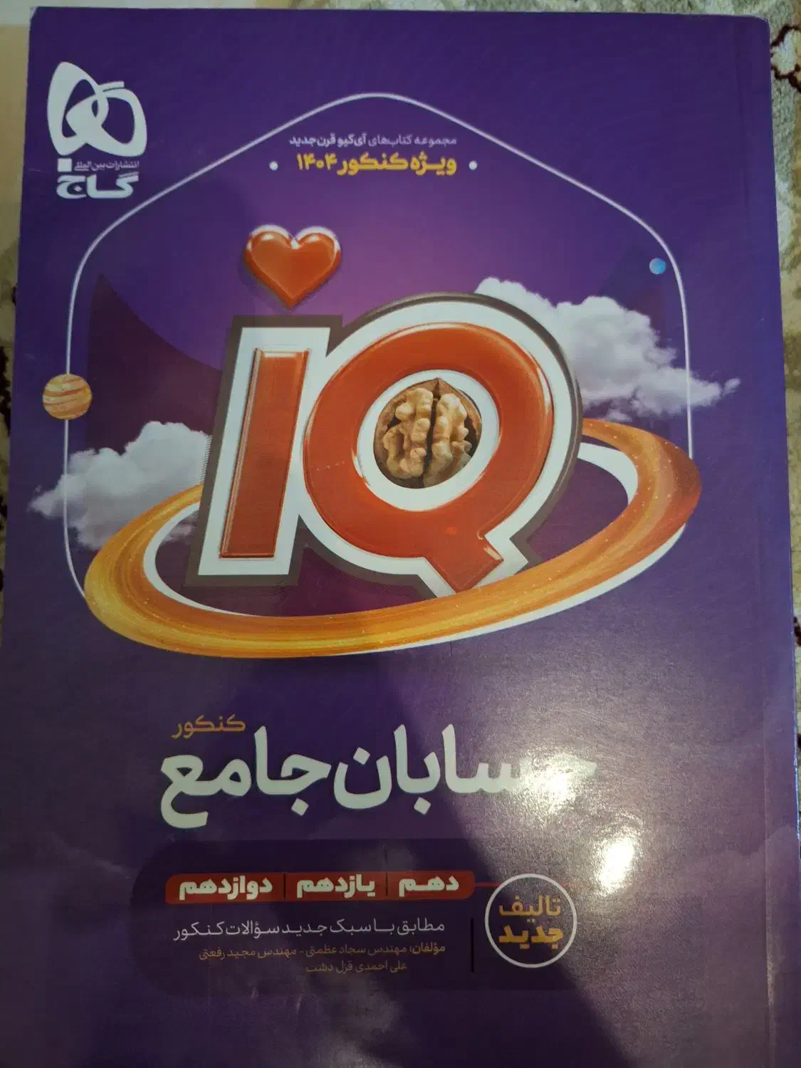 کتاب حسابان جامع کنکور آی کیو|کتاب و مجله آموزشی|کیش, |دیوار