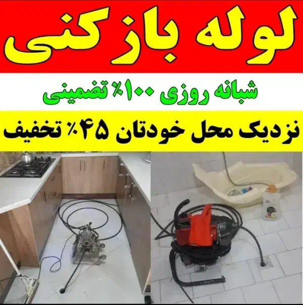 لوله بازکنی (قائمشهر)۲۴ساعته سراسر روستاها فوری|خدمات پیشه و مهارت|قائمشهر, |دیوار
