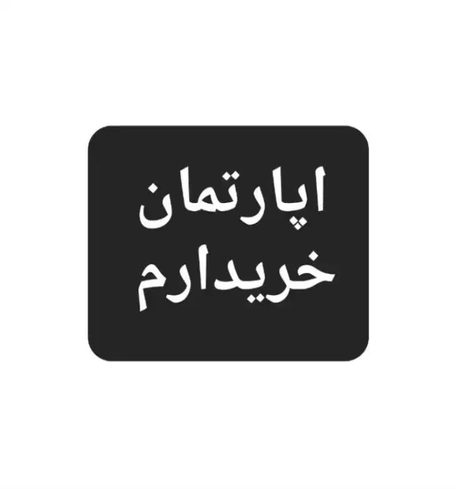 اپارتمان مسکن مهر پشت براسان ( غدیرشهر  )|فروش آپارتمان|زاهدان, |دیوار
