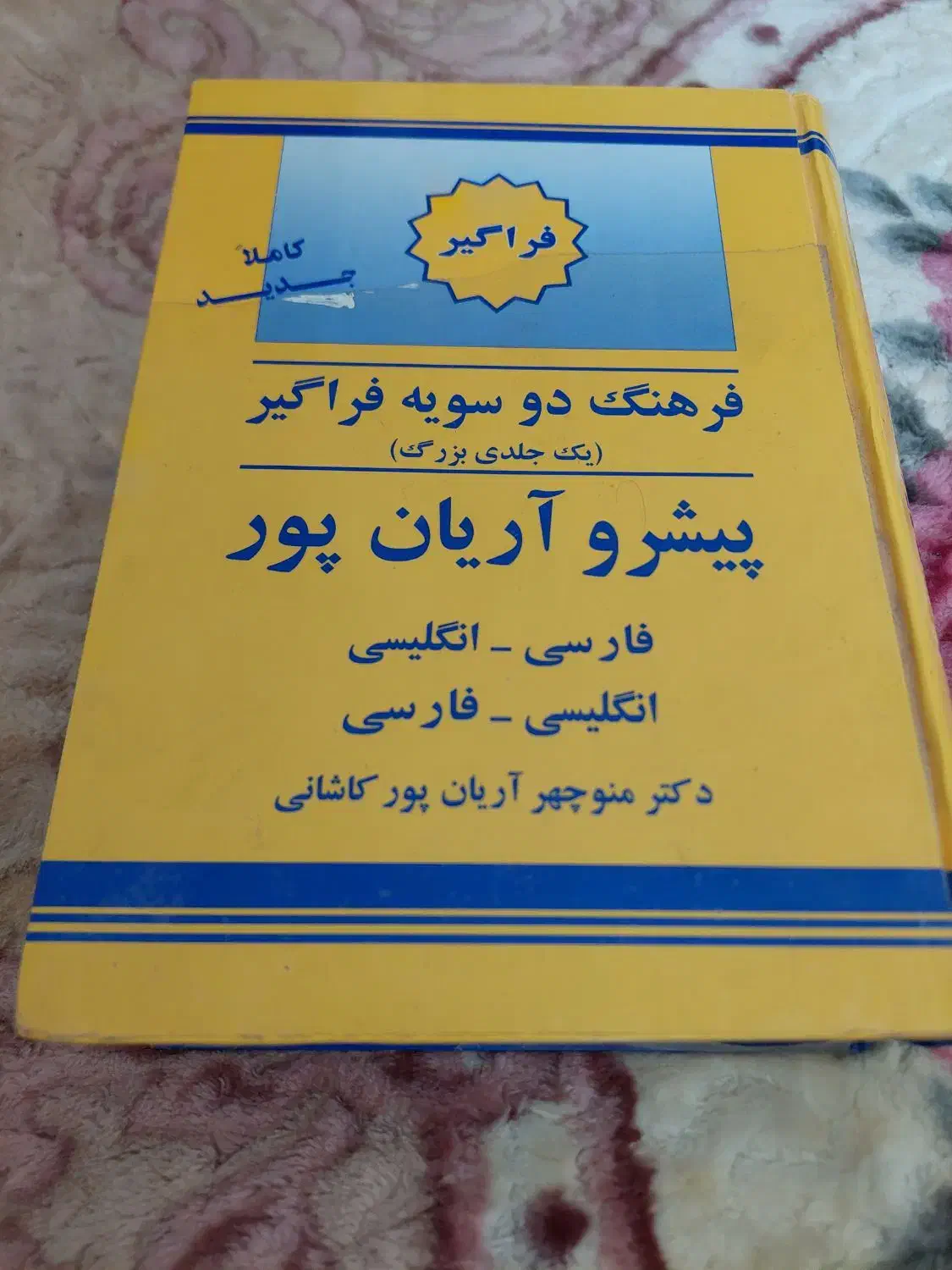 دیکشنری دوسویه جامع|لوازم التحریر|شیراز, عفیف‌آباد|دیوار
