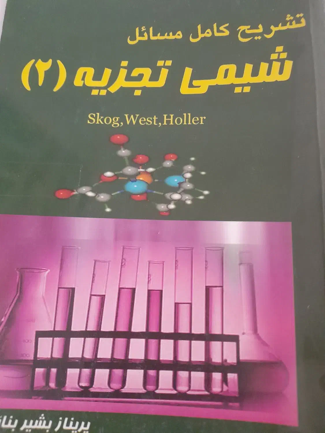 کتابهای‌رشته‌شیمی|کتاب و مجله آموزشی|ساوه, |دیوار