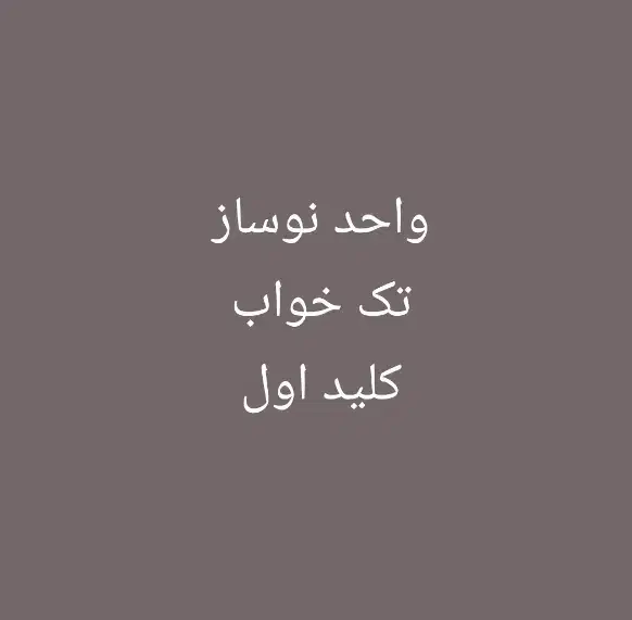 اجاره تک خوابه ۶۲ متری نوساز نخل تقی|اجارهٔ آپارتمان|عسلویه, |دیوار