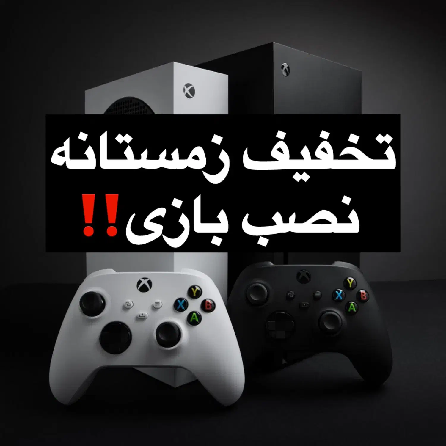 تخفیف%نصب بازی ایکس باکس/xbox فقط۳۹۰ت به مدت محدود|کنسول، بازی ویدئویی و آنلاین|مشهد, آزادشهر|دیوار