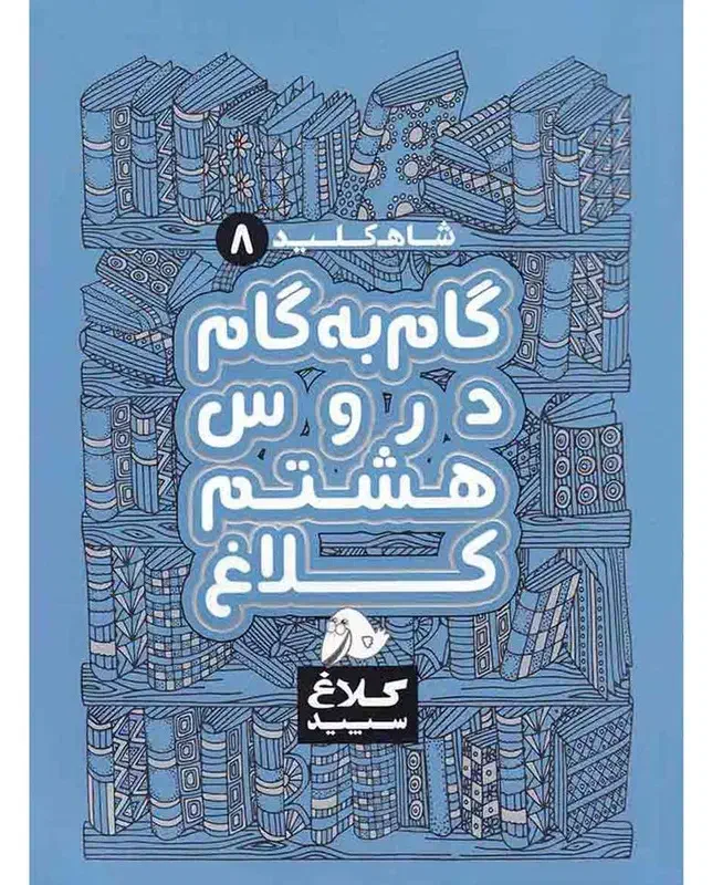گام به گام|کتاب و مجله آموزشی|اهواز, کیانشهر|دیوار