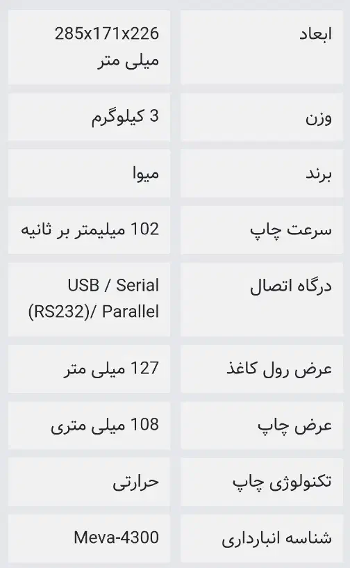 پرینتر لیبل میوا MEVA مدل MBP 4200|پرینتر، اسکنر، کپی، فکس|قوچان, |دیوار