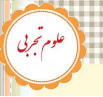 تدریس خصوصی علوم تجربی|خدمات آموزشی|یاسوج, |دیوار