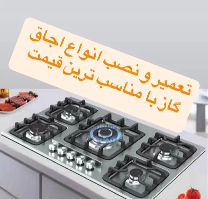 تعمیرات اجاق گاز ولوازم خانگی سیار|خدمات پیشه و مهارت|شیراز, سینما سعدی|دیوار