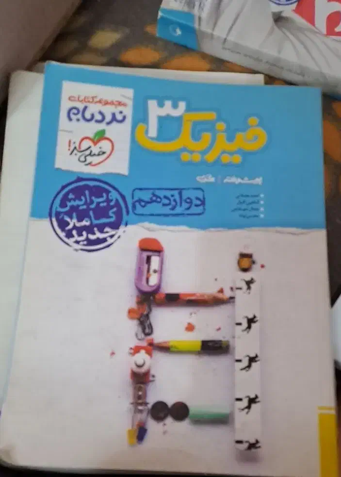 فیزیک ۳ نردبام رشته تجربی|کتاب و مجله آموزشی|قم, عمار یاسر|دیوار