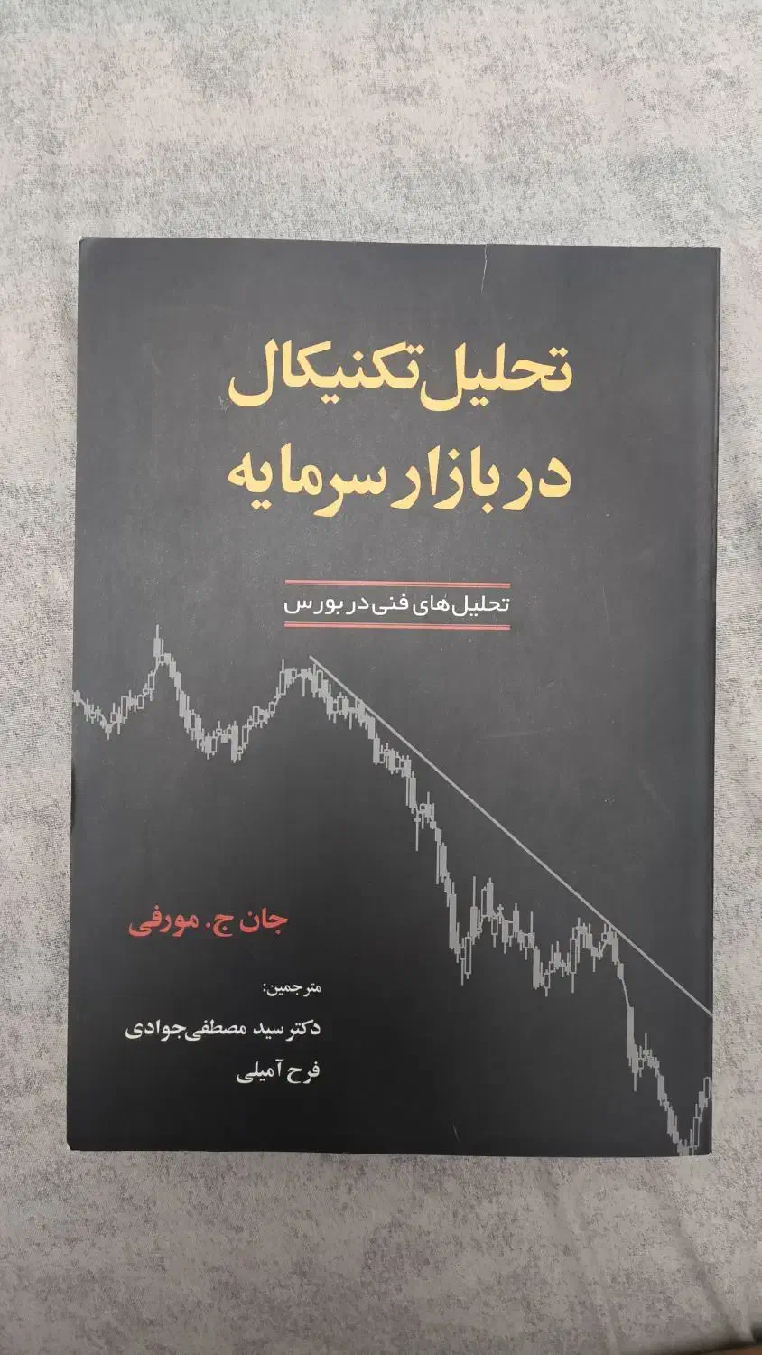 کتاب تحلیل تکنیکال جان ج. مورفی|کتاب و مجله آموزشی|شیراز, شهرک فرزانگان|دیوار