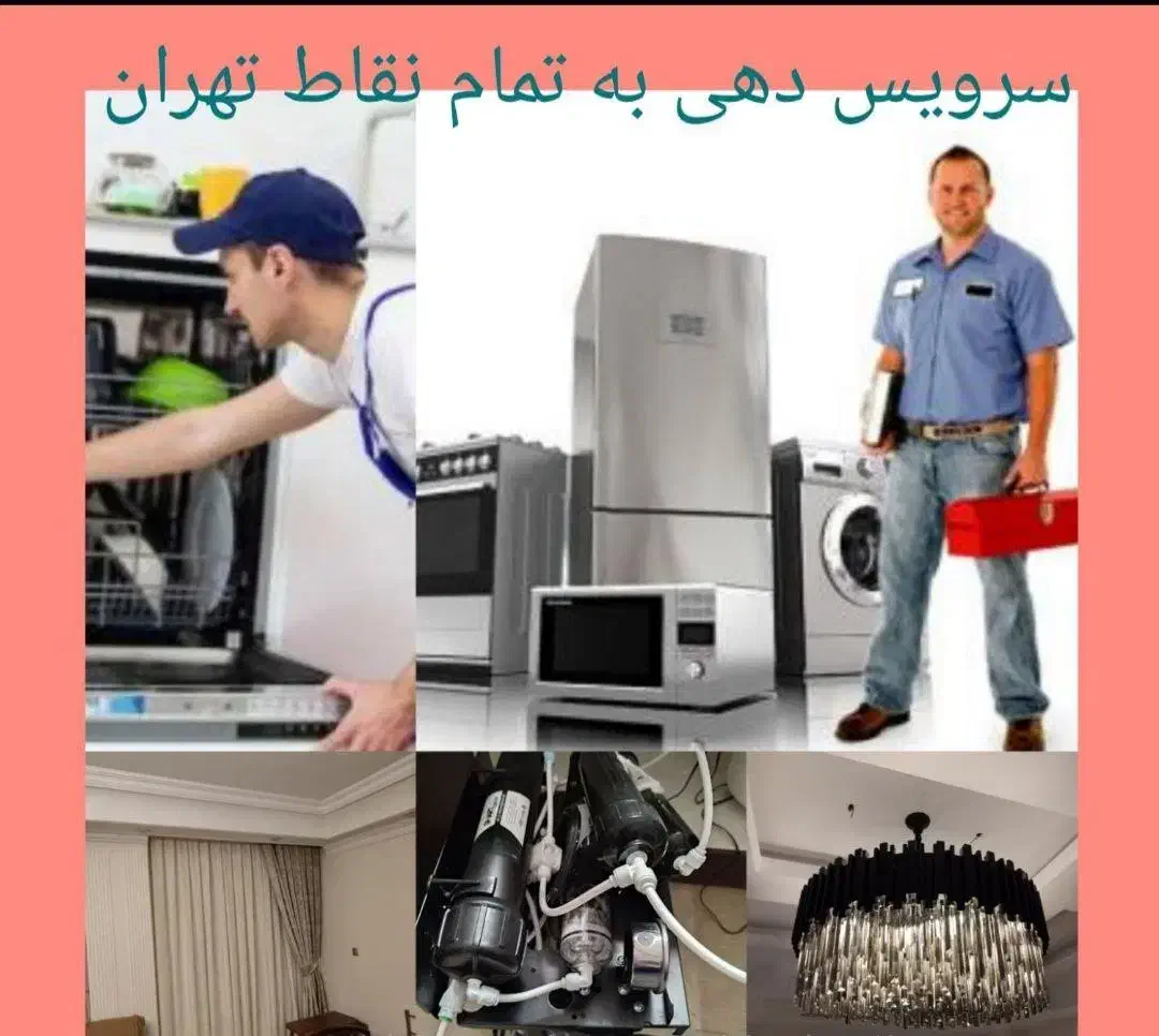 خدمات نصب یخچال لباسشوی فرهود جوشکاری تخت|خدمات پیشه و مهارت|تهران, گیشا|دیوار