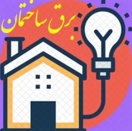 برقکاری ساختمان ۰تا۱۰۰|خدمات پیشه و مهارت|قم, زنبیل آباد|دیوار