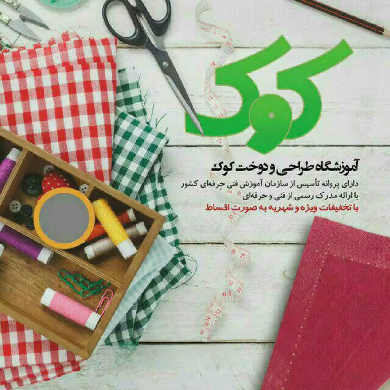 آموزش خیاطی بااعطائ مدرک بین‌المللی|خدمات آموزشی|قم, اسمعیل آباد|دیوار