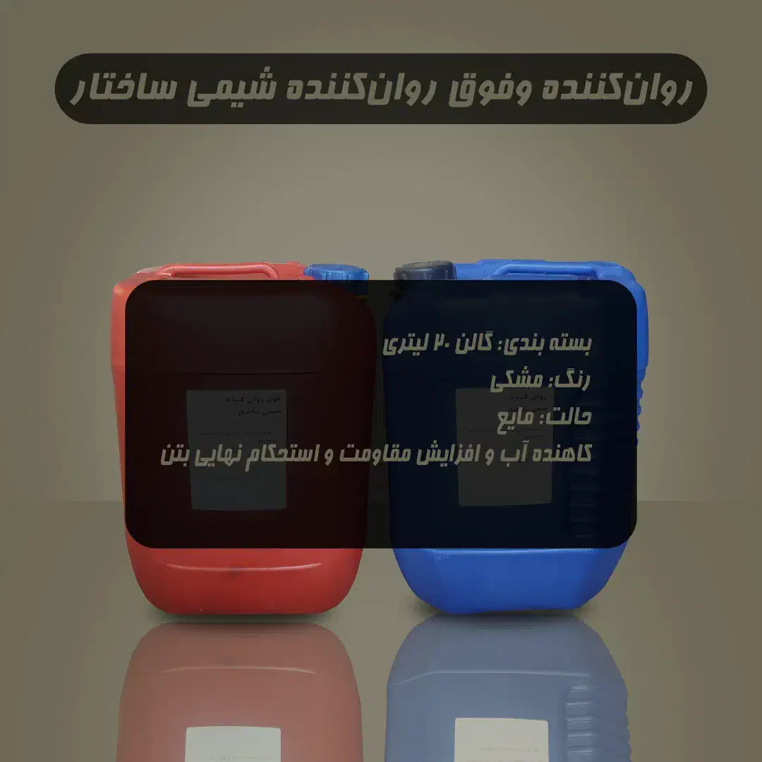 پخش عمده روان کننده و فوق روان کننده|عمده‌فروشی|اردبیل, |دیوار