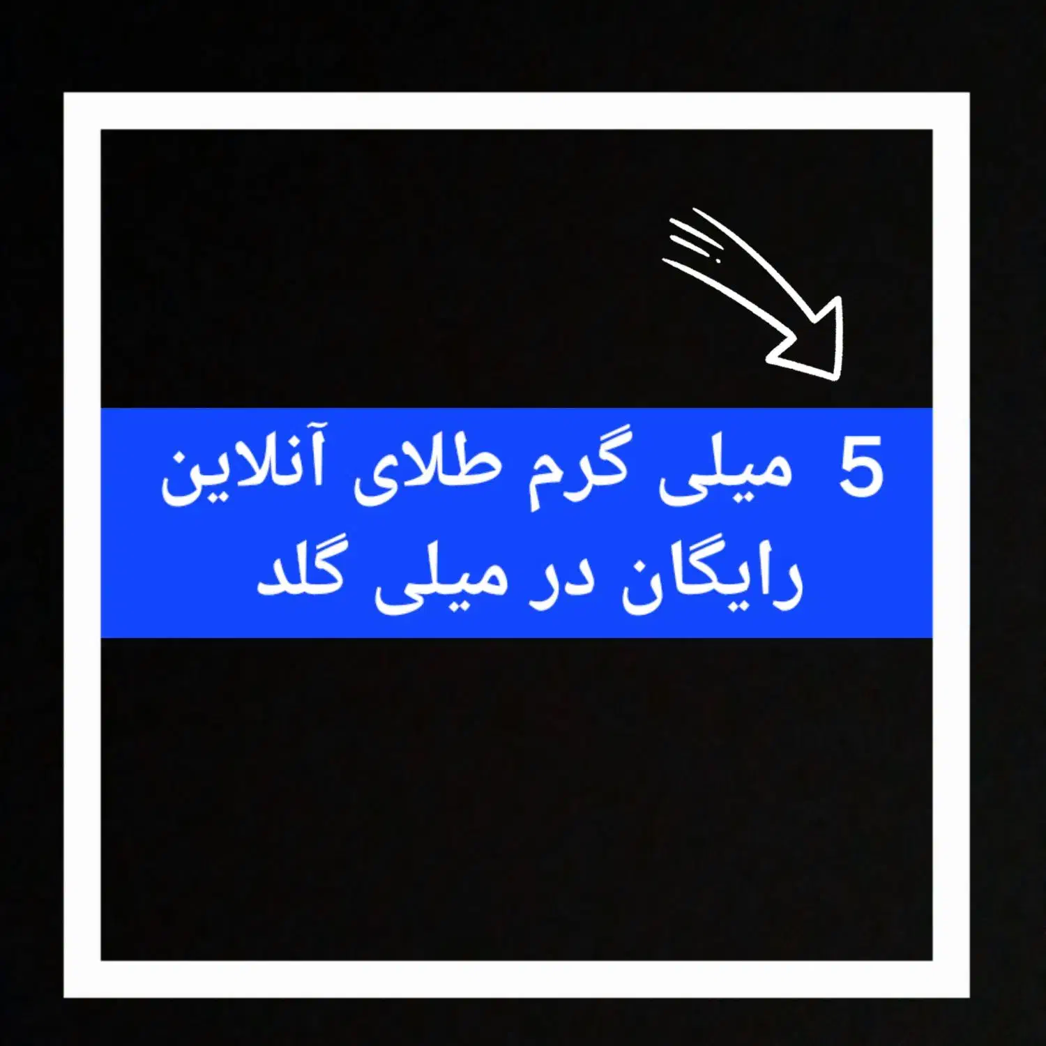 با عضویت میلی گلد طلای رایگان بگیر|کارت هدیه و تخفیف|ارومیه, |دیوار