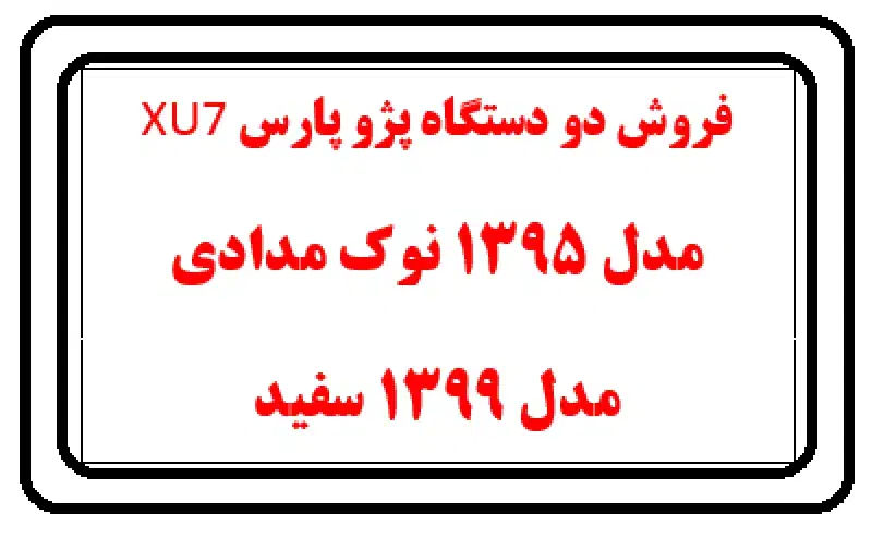 فروش دو دستگاه پژو پارس xu7  - در تهران|خودرو سواری و وانت|خوی, |دیوار