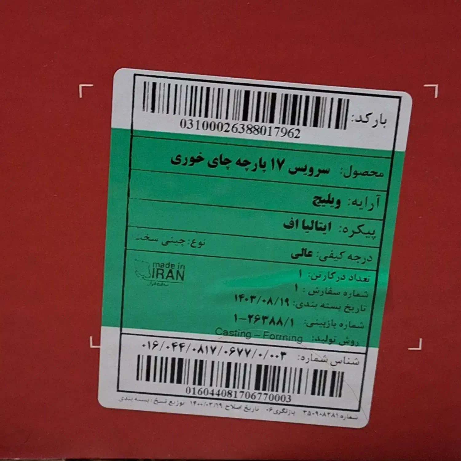 سرویس ۱۷ پارچه چای خوری زرین|ظروف سرو و پذیرایی|تهران, قلهک|دیوار