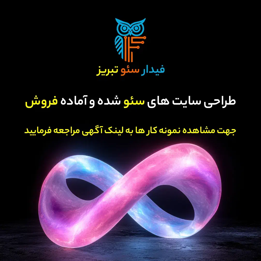 طراحی سایت سئو شده با تضمین فروش از هفته اول|خدمات رایانهای و موبایل|تبریز, |دیوار