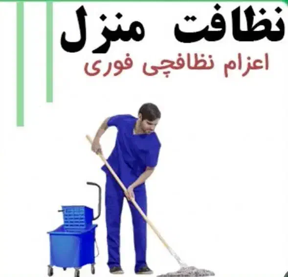 شرکت خدماتی نظافتی تمیزکاری راه پله ساختمان منزل|خدمات نظافت|اصفهان, احمدآباد|دیوار