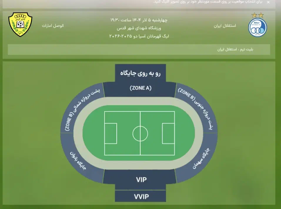 بلیط استقلال الوصل|بلیت ورزشی|قدس, شهر‌قدس|دیوار